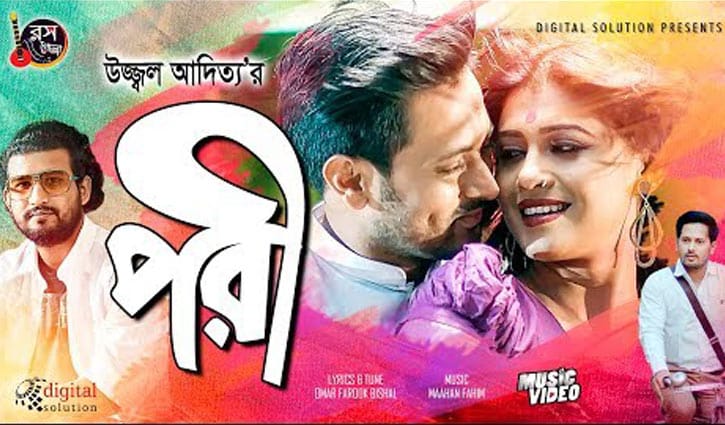 ‘পরী’ নিয়ে এলেন আদিত্য ‘পরী’ নিয়ে এলেন আদিত্য