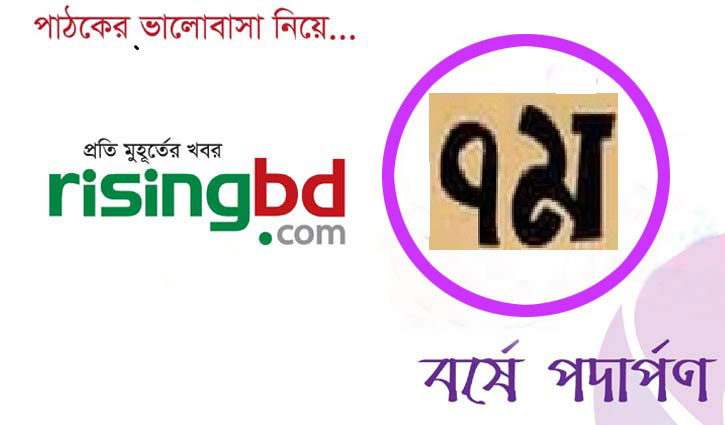 সাফল্যের সপ্তম বর্ষে রাইজিংবিডি সাফল্যের সপ্তম বর্ষে রাইজিংবিডি