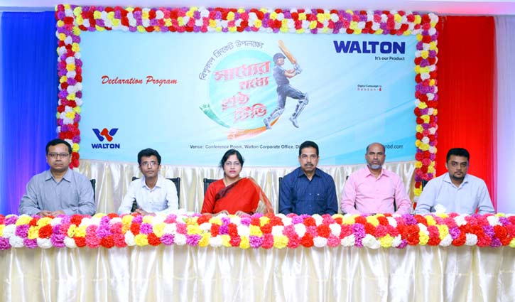 বিশ্বকাপ ক্রিকেট উপলক্ষে ওয়ালটনের ‘সাধ্যের মধ্যে শ্রেষ্ঠ টিভি’ বিশ্বকাপ ক্রিকেট উপলক্ষে ওয়ালটনের ‘সাধ্যের মধ্যে শ্রেষ্ঠ টিভি’
