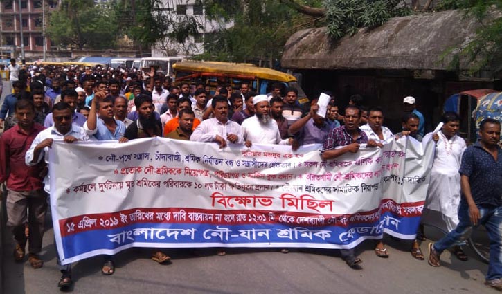 নৌযান শ্রমিকদের ১১ দফা বাস্তবায়নের দাবিতে বিক্ষোভ