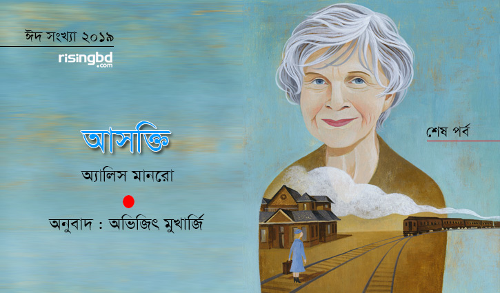 অ্যালিস মানরোর গল্প || আসক্তি (শেষ পর্ব) অ্যালিস মানরোর গল্প || আসক্তি (শেষ পর্ব)