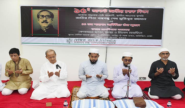 বঙ্গবন্ধুর শাহাদাতবার্ষিকীতে বেসিক ব্যাংকে মিলাদ বঙ্গবন্ধুর শাহাদাতবার্ষিকীতে বেসিক ব্যাংকে মিলাদ