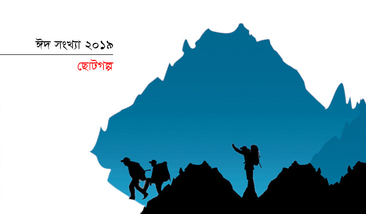 হামিম কামালের গল্প || চূড়া হামিম কামালের গল্প || চূড়া
