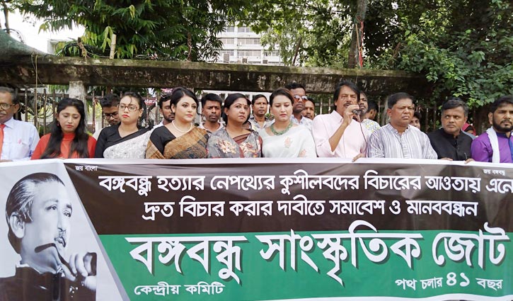 বঙ্গবন্ধুকে হত্যার ষড়যন্ত্রকারীদের বিচার দাবি বঙ্গবন্ধুকে হত্যার ষড়যন্ত্রকারীদের বিচার দাবি