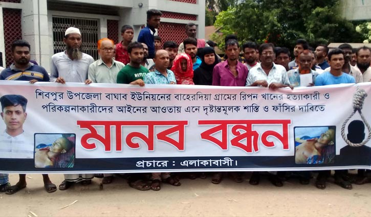 রিপন হত্যার বিচারের দাবিতে মানববন্ধন রিপন হত্যার বিচারের দাবিতে মানববন্ধন