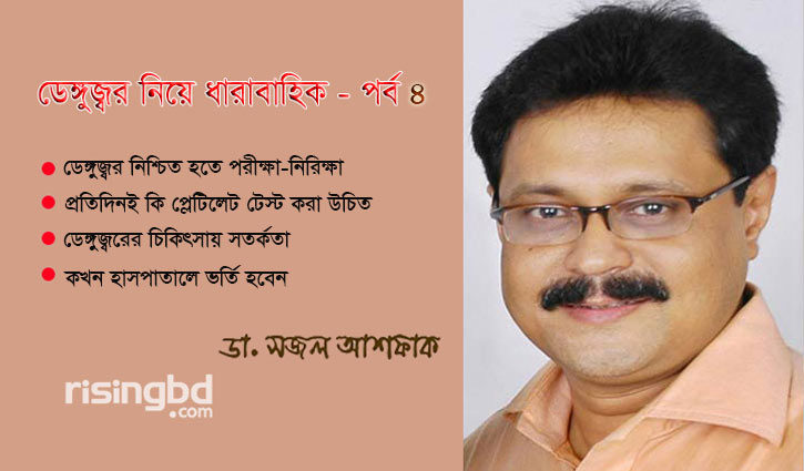 ডেঙ্গুজ্বর নিয়ে ধারাবাহিক: পর্ব-৪ ডেঙ্গুজ্বর নিয়ে ধারাবাহিক: পর্ব-৪
