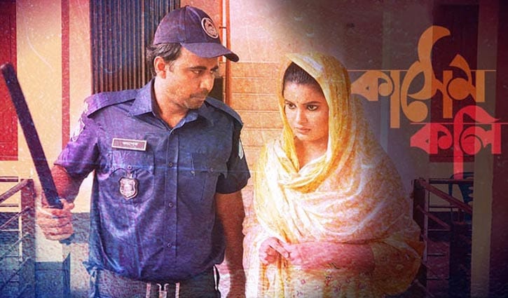 প্রেম ও প্রতারণার গল্প ‘কাসেম কলি প্রেম ও প্রতারণার গল্প ‘কাসেম কলি