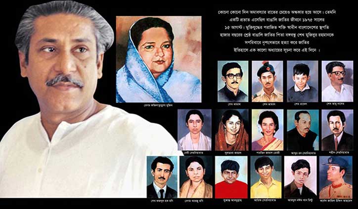 বেদনাবিধুর জাতীয় শোক দিবস আজ বেদনাবিধুর জাতীয় শোক দিবস আজ