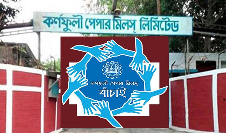 ১৬ দিন ধরে কর্ণফুলী পেপার মিলের উৎপাদন বন্ধ ১৬ দিন ধরে কর্ণফুলী পেপার মিলের উৎপাদন বন্ধ