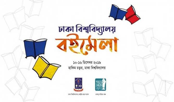 ঢাকা বিশ্ববিদ্যালয় বইমেলা শুরু আজ ঢাকা বিশ্ববিদ্যালয় বইমেলা শুরু আজ