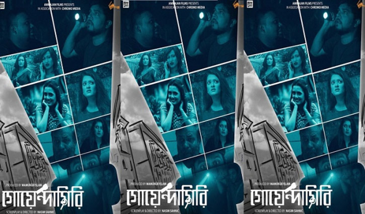 আন্তর্জাতিক চলচ্চিত্র উৎসবে ‘গোয়েন্দাগিরি’ আন্তর্জাতিক চলচ্চিত্র উৎসবে ‘গোয়েন্দাগিরি’