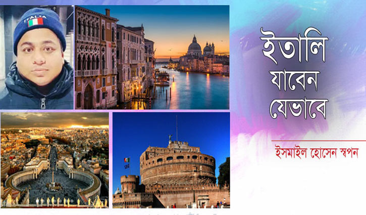 ইতালি যাবেন যেভাবে ইতালি যাবেন যেভাবে