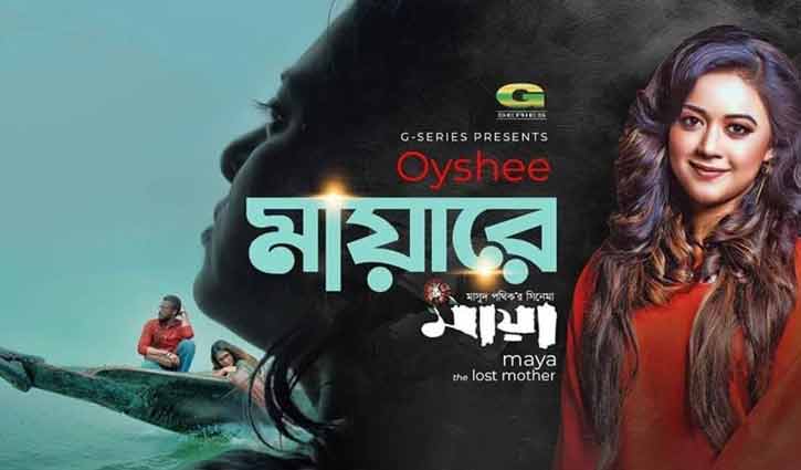 মুগ্ধতা ছড়াচ্ছে ঐশীর ‘মায়ারে’ (ভিডিও) মুগ্ধতা ছড়াচ্ছে ঐশীর ‘মায়ারে’ (ভিডিও)