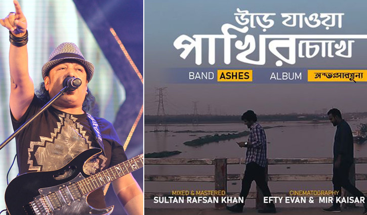আইয়ুব বাচ্চুকে উৎসর্গ করে অ্যাশেজের গান আইয়ুব বাচ্চুকে উৎসর্গ করে অ্যাশেজের গান