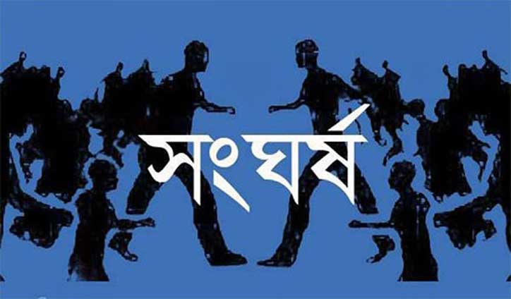 জমি নিয়ে সংঘর্ষে পুলিশসহ আহত ১০ জমি নিয়ে সংঘর্ষে পুলিশসহ আহত ১০