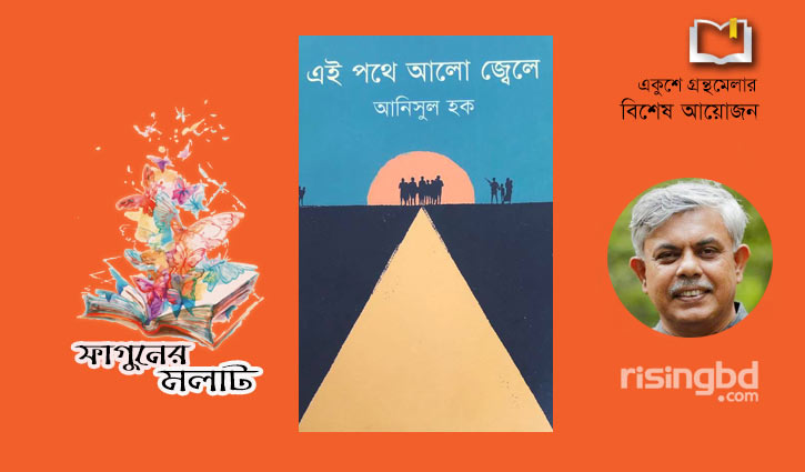 নতুন উপন্যাস নিয়ে বইমেলায় আনিসুল হক