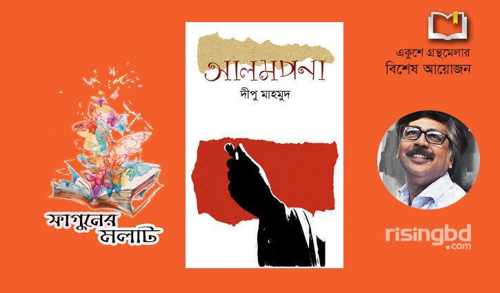 বইমেলায় দীপু মাহমুদের নতুন উপন্যাস আলমপনা বইমেলায় দীপু মাহমুদের নতুন উপন্যাস আলমপনা