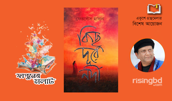 সাড়া ফেলেছে ফেরদৌস হাসানের ‌'কিছু দূরে নদী'