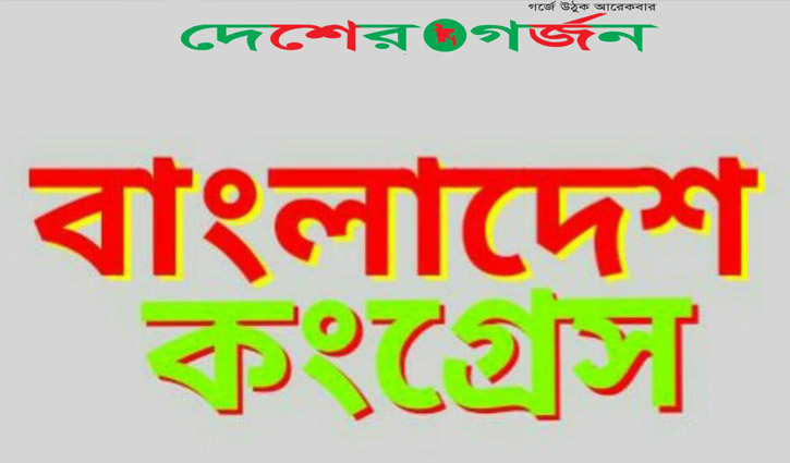 বাংলাদেশ কংগ্রেসের নিবন্ধন দিতে হাইকোর্টের রায় বহাল