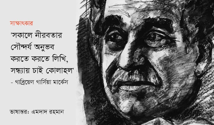 গাব্রিয়েল গার্সিয়া মার্কেস-এর সাক্ষাৎকার