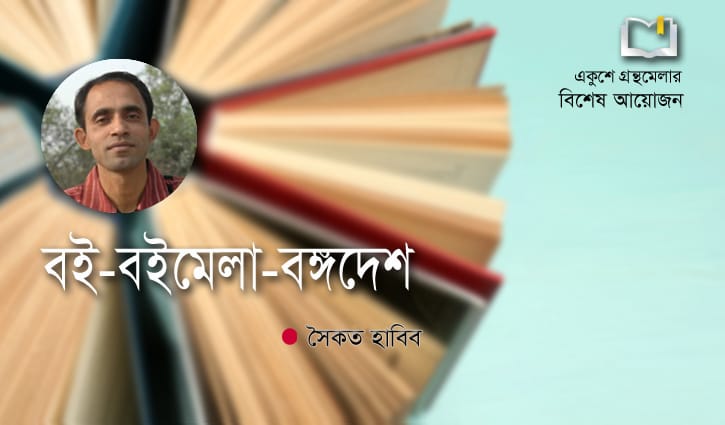 বই-বইমেলা-বঙ্গদেশ বই-বইমেলা-বঙ্গদেশ