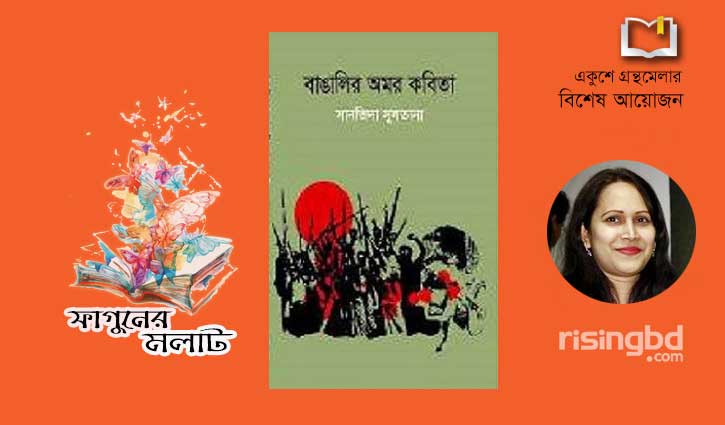 গ্রন্থমেলায় সানজিদা সুলতানার 'বাঙালির অমর কবিতা' গ্রন্থমেলায় সানজিদা সুলতানার 'বাঙালির অমর কবিতা'