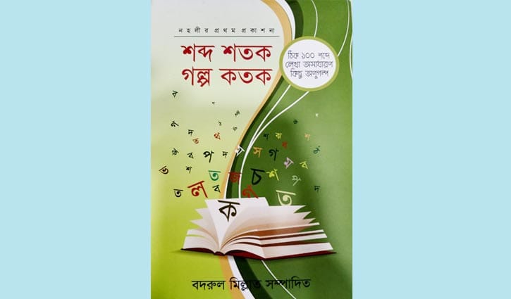 শব্দ শতক গল্প কতক: বিচিত্র গল্পের জগত