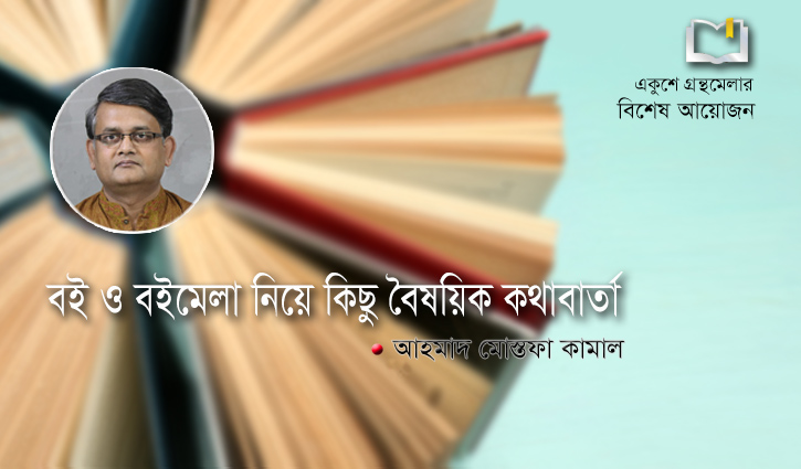 বই ও বইমেলা নিয়ে কিছু বৈষয়িক কথাবার্তা বই ও বইমেলা নিয়ে কিছু বৈষয়িক কথাবার্তা