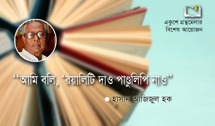 “আমি বলি, ‘রয়ালিটি দাও পাণ্ডুলিপি নাও’’ “আমি বলি, ‘রয়ালিটি দাও পাণ্ডুলিপি নাও’’