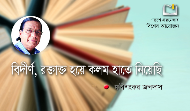 বিদীর্ণ, রক্তাক্ত হয়ে কলম হাতে নিয়েছি বিদীর্ণ, রক্তাক্ত হয়ে কলম হাতে নিয়েছি