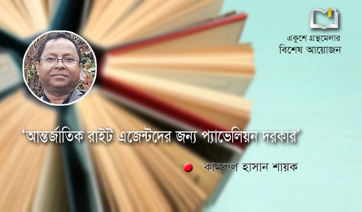 ‘আন্তর্জাতিক রাইট এজেন্টদের জন্য প্যাভেলিয়ন দরকার’ ‘আন্তর্জাতিক রাইট এজেন্টদের জন্য প্যাভেলিয়ন দরকার’