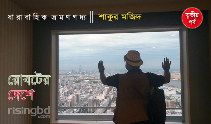 তৃতীয় পর্ব || টোকিও ঘ্রাণ তৃতীয় পর্ব || টোকিও ঘ্রাণ