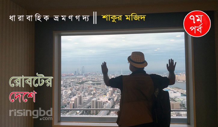 সপ্তম পর্ব || রোবটের দেশে সপ্তম পর্ব || রোবটের দেশে
