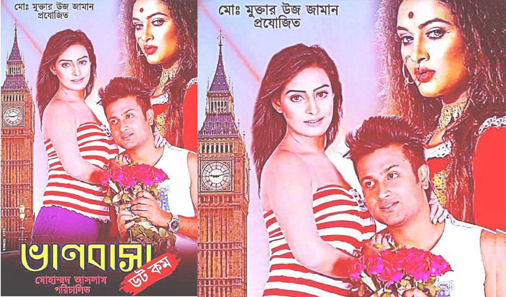 প্রেক্ষাগৃহে আসছে ‘ভালোবাসা ডটকম’