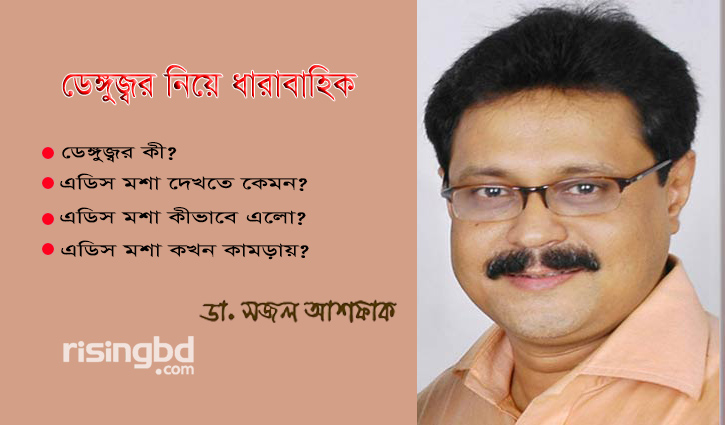 ডেঙ্গুজ্বর নিয়ে ধারাবাহিক : সূচনা পর্ব ডেঙ্গুজ্বর নিয়ে ধারাবাহিক : সূচনা পর্ব