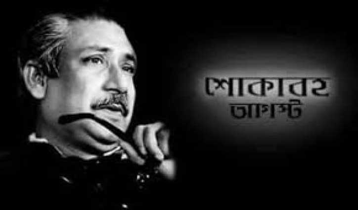 শোকাবহ আগস্ট   