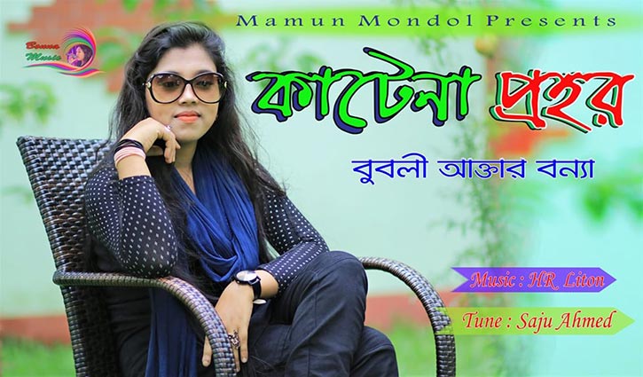 বুবলীর ‘কাটে না প্রহর’ বুবলীর ‘কাটে না প্রহর’