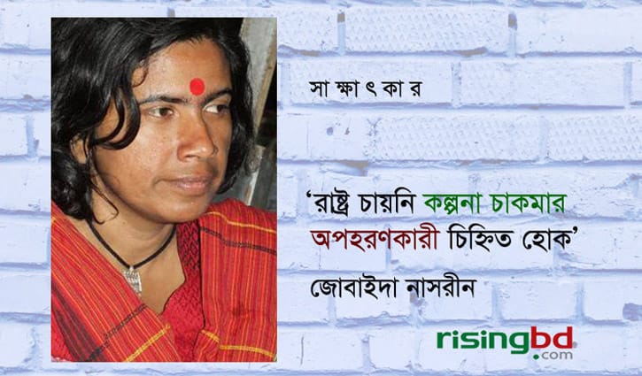‘রাষ্ট্র চায়নি কল্পনা চাকমার অপহরণকারী চিহ্নিত হোক’ ‘রাষ্ট্র চায়নি কল্পনা চাকমার অপহরণকারী চিহ্নিত হোক’