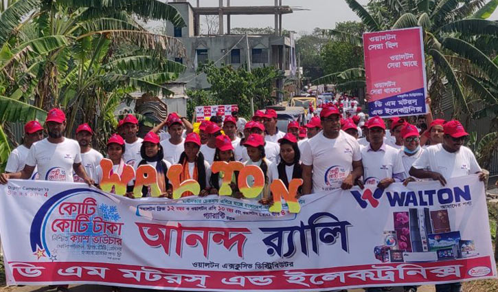 শরীয়তপুরে ওয়ালটন ডিজিটাল ক্যাম্পেইনের রোডশো, র্যালি শরীয়তপুরে ওয়ালটন ডিজিটাল ক্যাম্পেইনের রোডশো, র্যালি