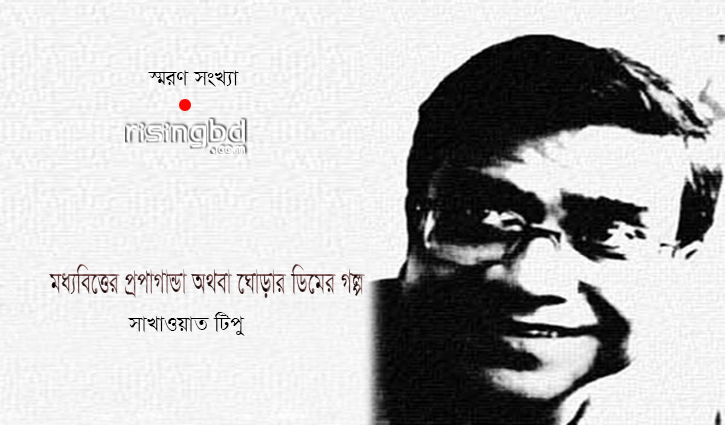 মধ্যবিত্তের প্রপাগান্ডা অথবা ঘোড়ার ডিমের গল্প