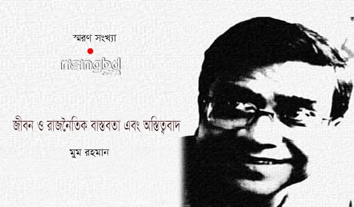 জীবন ও রাজনৈতিক বাস্তবতা এবং অস্তিত্ববাদ