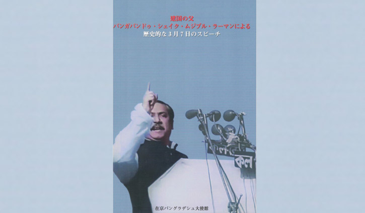 Bangabandhu’s March 7th speech published in Japanese