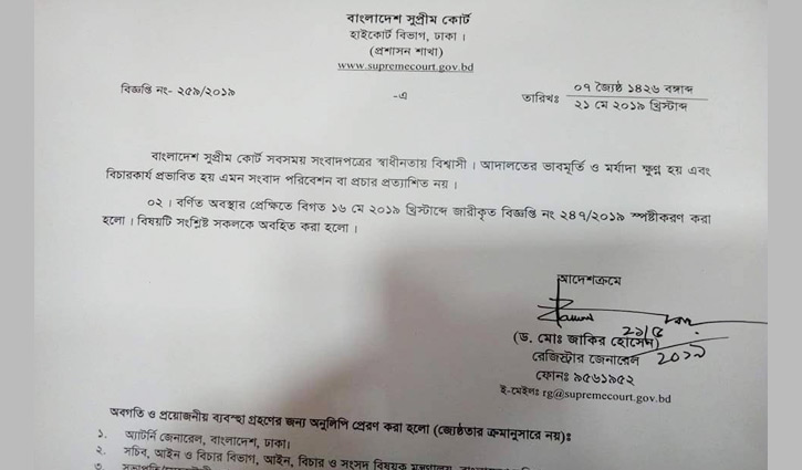 বিজ্ঞপ্তির বিষয়ে ব্যাখ্যা দিলো সুপ্রিম কোর্ট