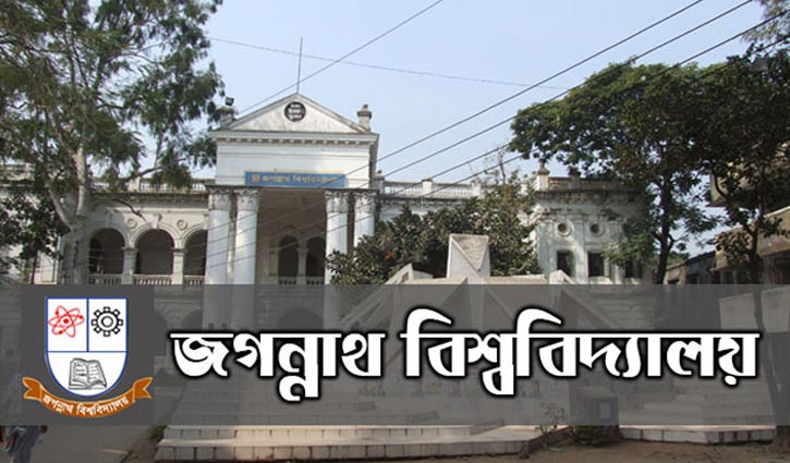 ছিনতাইয়ের অভিযোগে জবি শিক্ষার্থী বহিস্কার ছিনতাইয়ের অভিযোগে জবি শিক্ষার্থী বহিস্কার