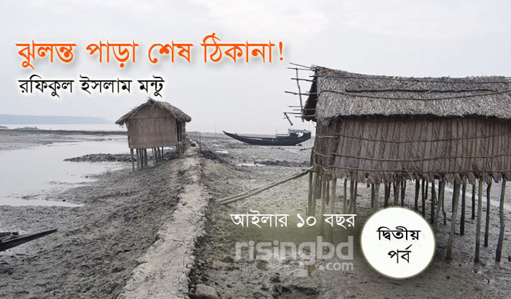 ঝুলন্ত পাড়া শেষ ঠিকানা!