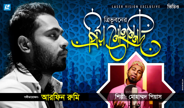 নতুন করে বিদ্রোহী কবির ‘ত্রিভুবনের প্রিয় মোহাম্মদ’