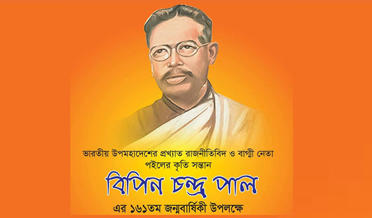 ব প ন চন দ র প ল র আজ ১৬১তম জন মব র ষ ক