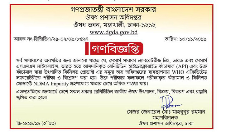 রেনিটিডিন ওষুধে নিষেধাজ্ঞা রেনিটিডিন ওষুধে নিষেধাজ্ঞা