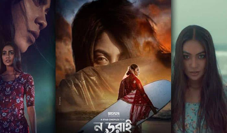 ন ডরাই: গল্পের ঘাটতি পূরণ করেছে নির্মাণশৈলী ন ডরাই: গল্পের ঘাটতি পূরণ করেছে নির্মাণশৈলী