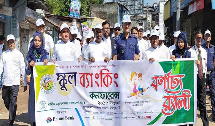 প্রাইম ব্যাংকের স্কুল ব্যাংকিং কনফারেন্স প্রাইম ব্যাংকের স্কুল ব্যাংকিং কনফারেন্স